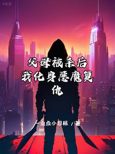 一个小女孩父母被杀后来变成杀手